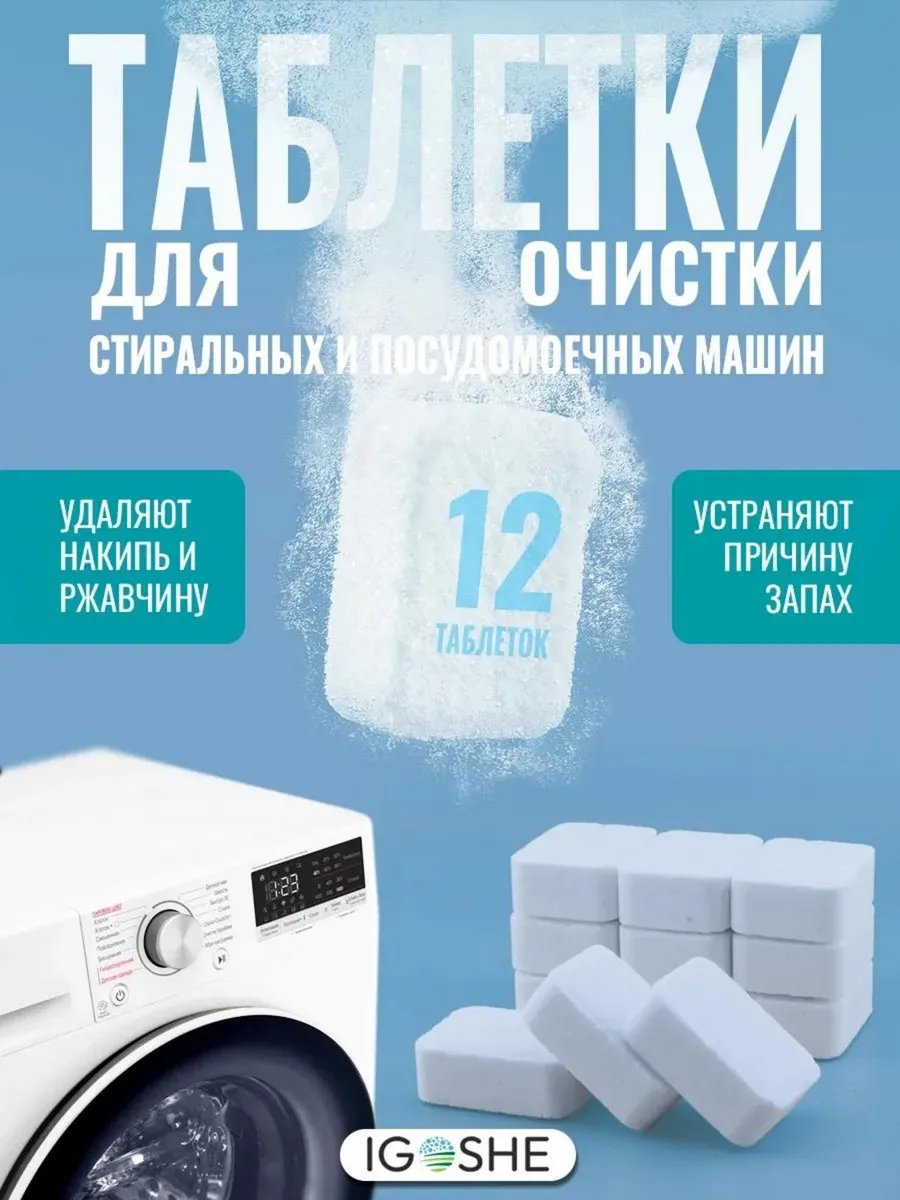 Очиститель стиральных посудомоечных машин от запаха и накипи