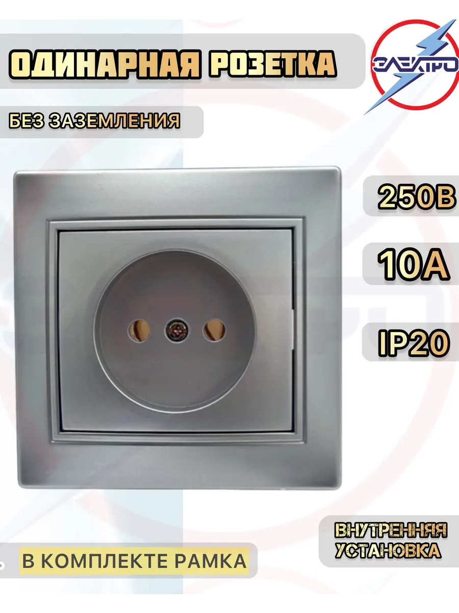 Розетка без заземления, внутренняя серебро