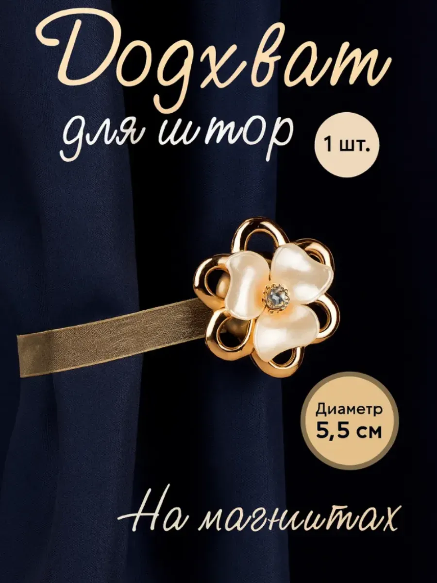Подхват для штор на магните Цветок