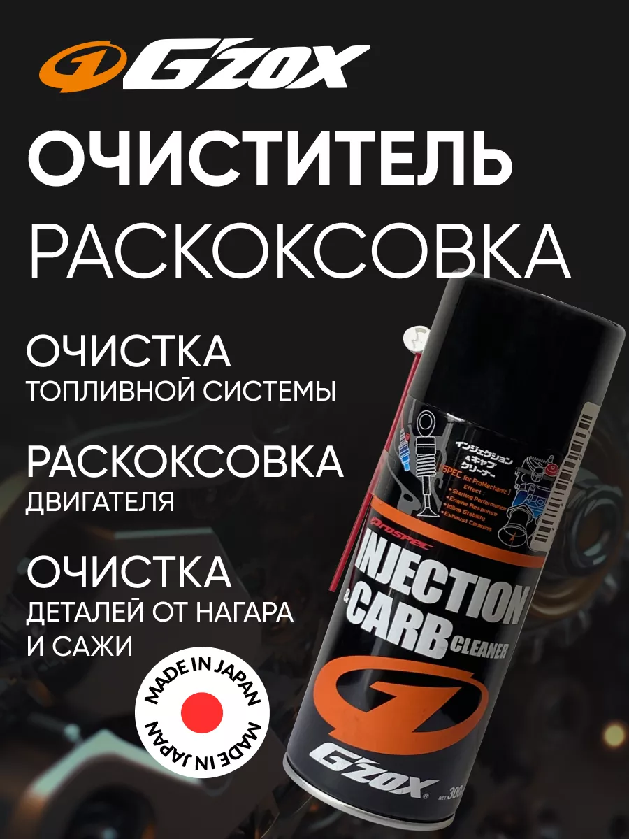 Раскоксовка очиститель карбюратора и топливной системы