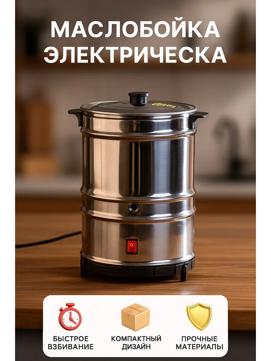 Маслобойка электрическая Melasty