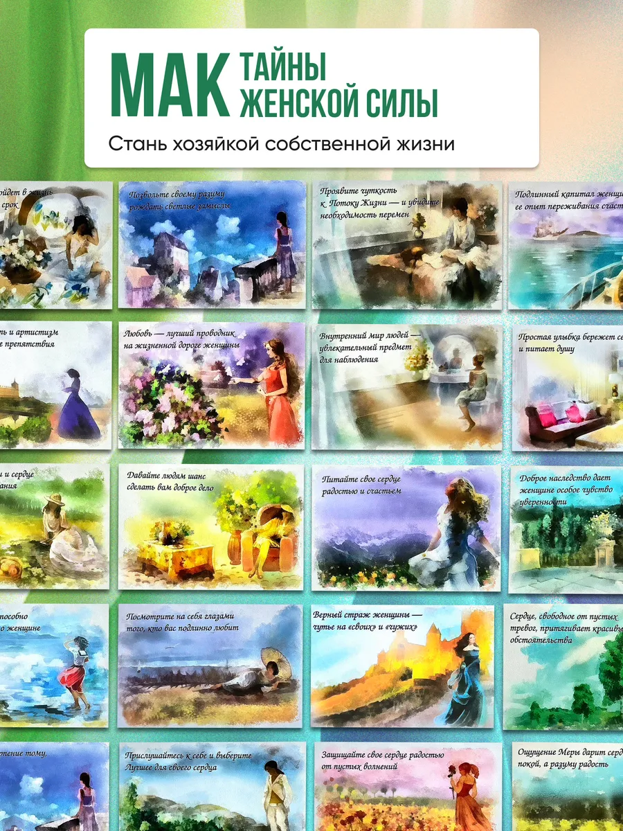 Тайны женской силы. 24 карточки