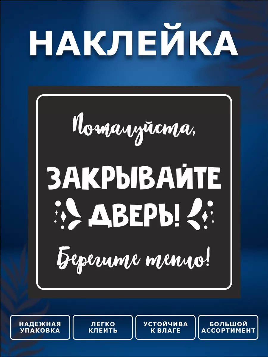 Наклейка, Закрывайте дверь