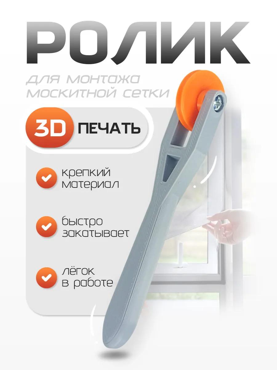 Ролик для закатки москитной сетки