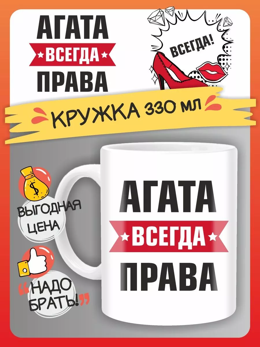 Кружка именная Агата всегда права
