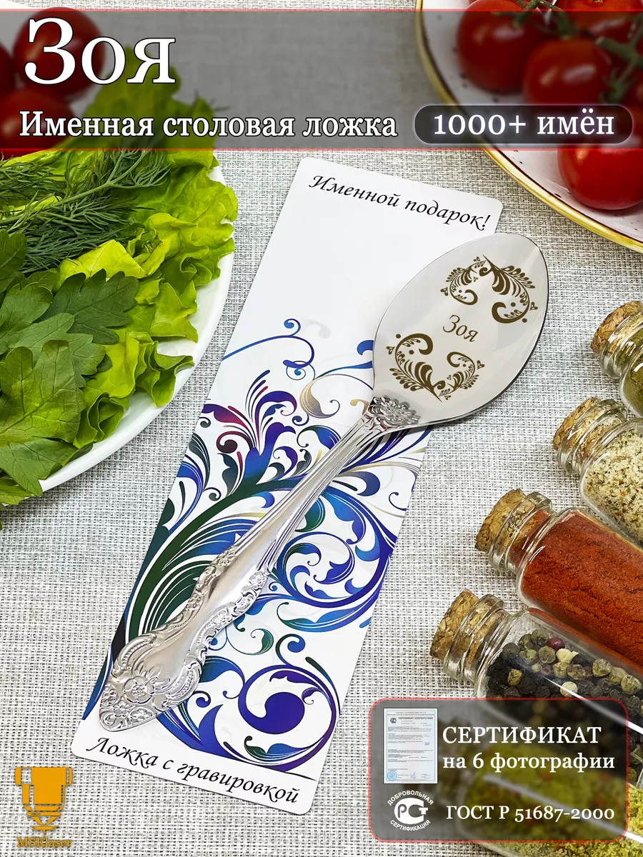 Именная ложка столовая Зоя подарок