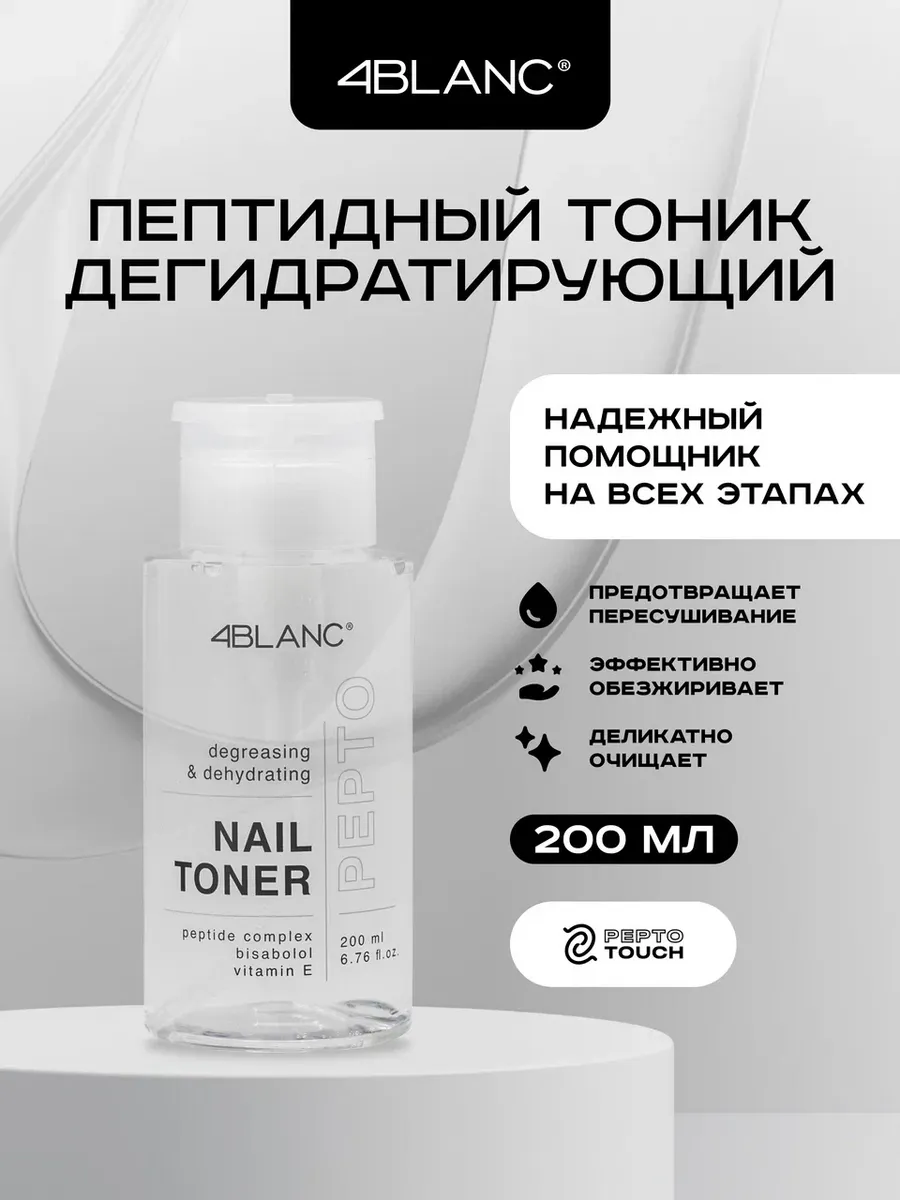 Тоник дегидрирующий для маникюра рук и педикюра 200 мл