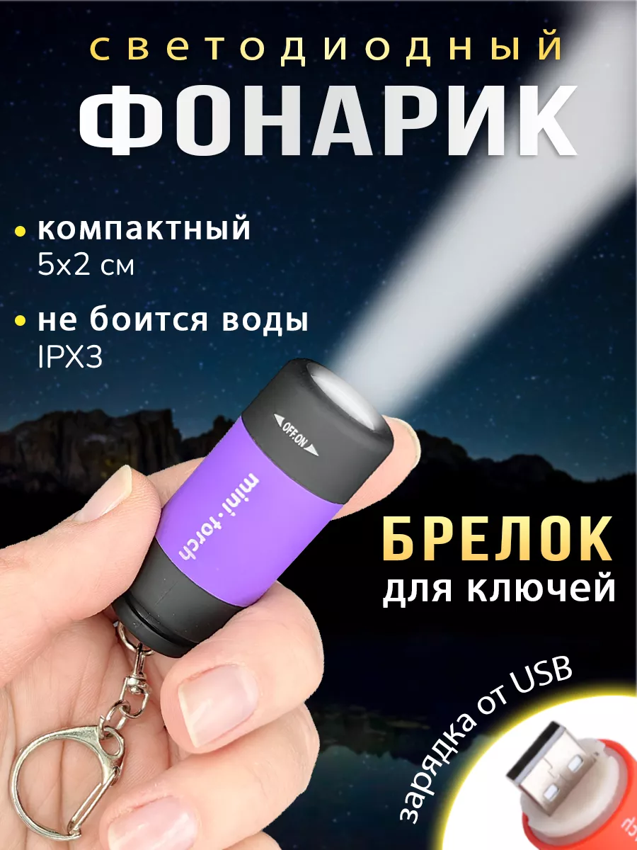 Брелок фонарик ручной с зарядкой от USB