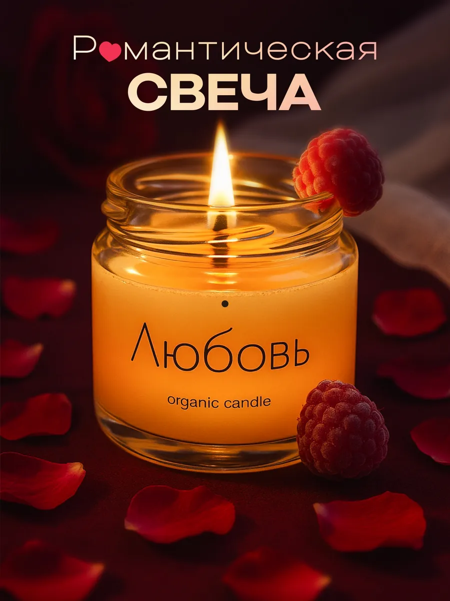 Свечи ароматические подарочные для дома Любовь