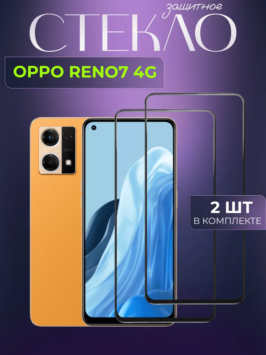 Защитное стекло на Reno7 4 G
