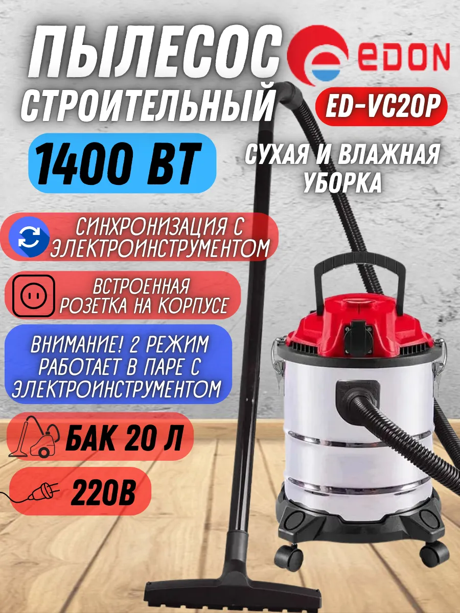 Электрический строительный пылесос для уборки ED- V C20 P