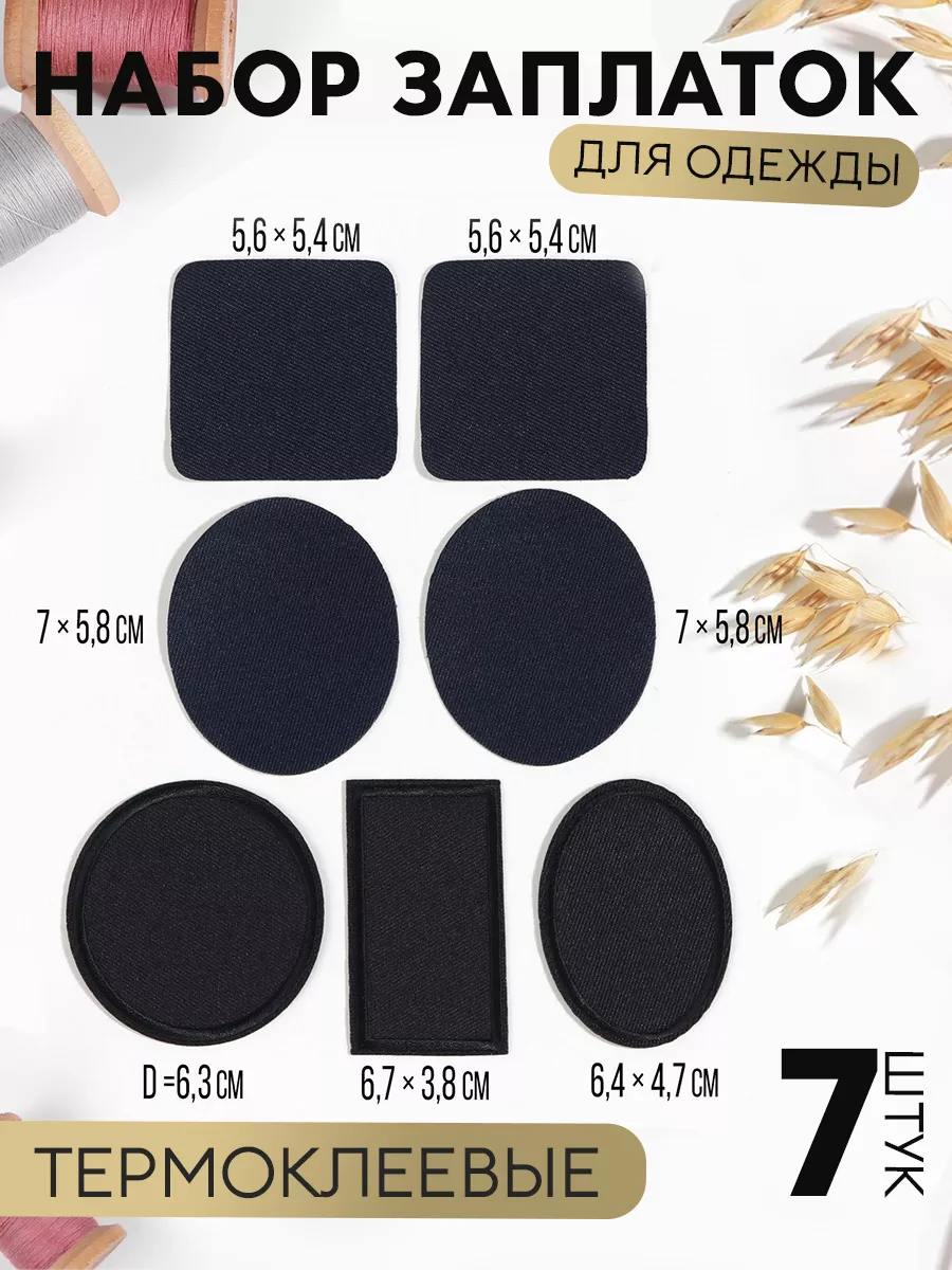 Заплатки на одежду термоклеевые набор