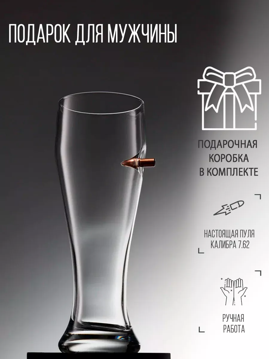 Пивной бокал с пулей