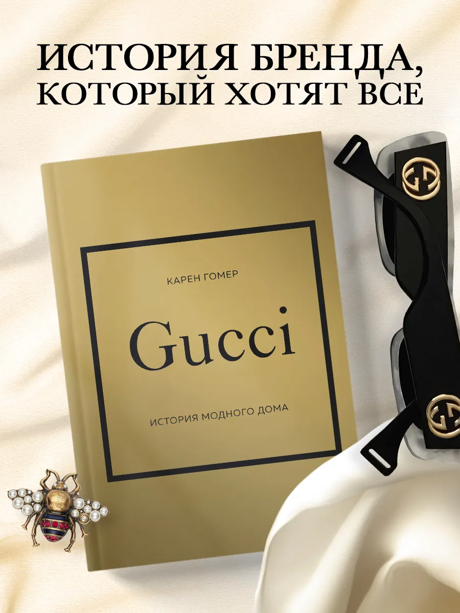 GUCCI. История модного дома. Карен Гомер