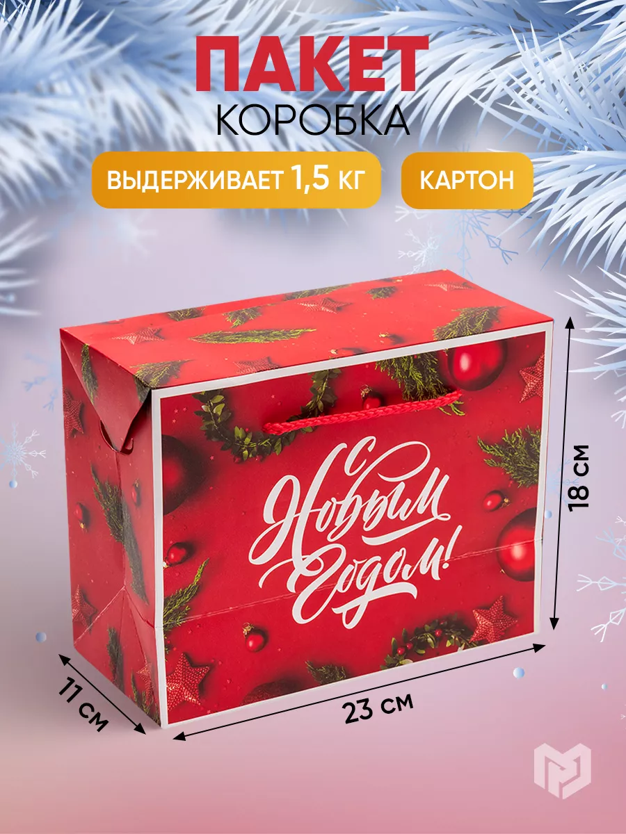 Подарочный новогодний пакет-коробка для упаковки подарка