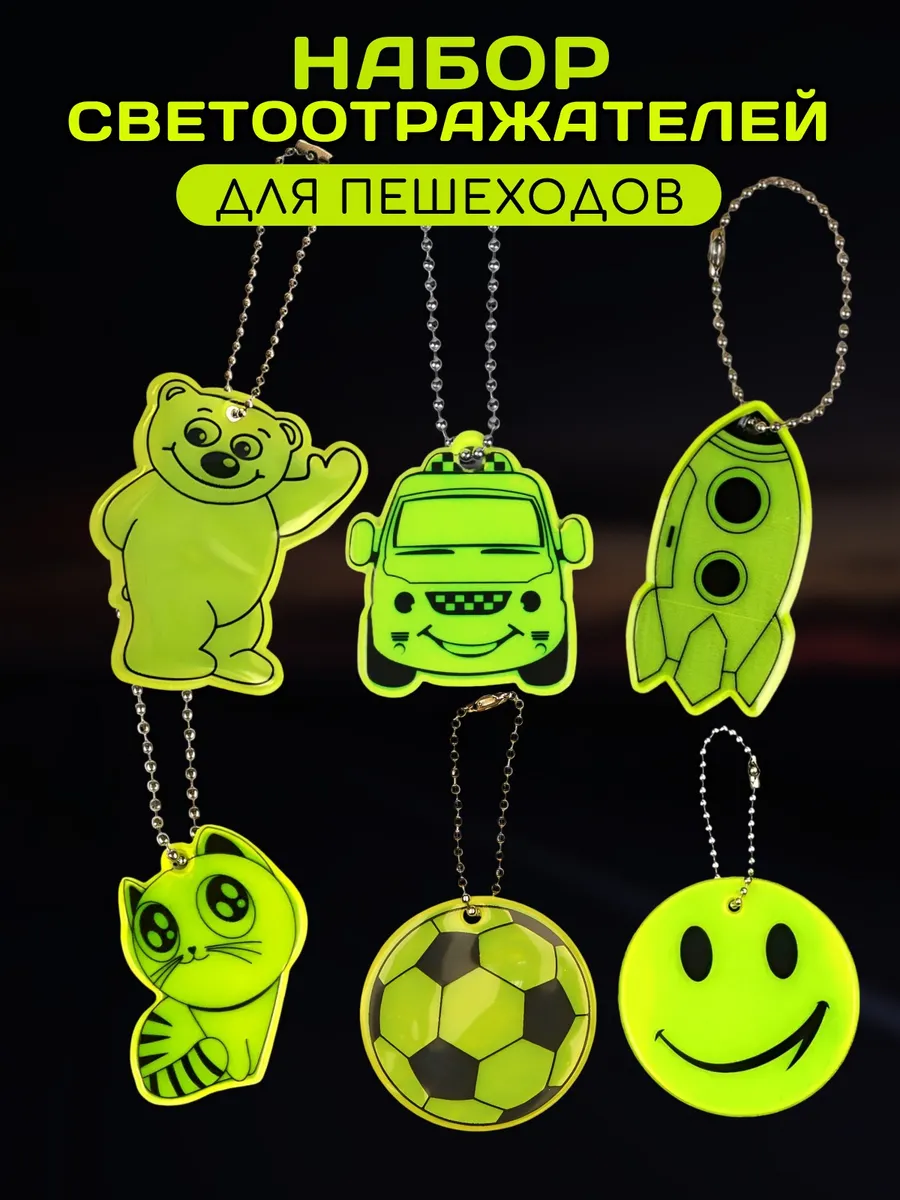 Брелки светоотражающие