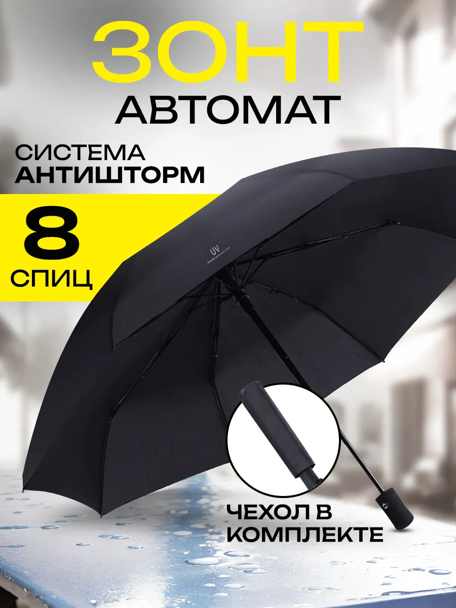 Зонт автомат складной компактный антиветер защита от дождя