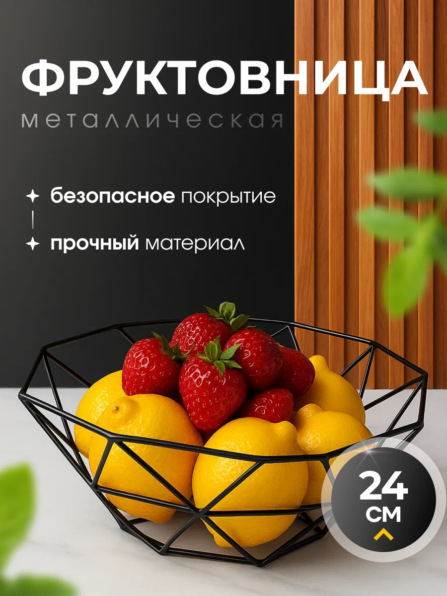 Фруктовница ваза для фруктов металлическая подарочная