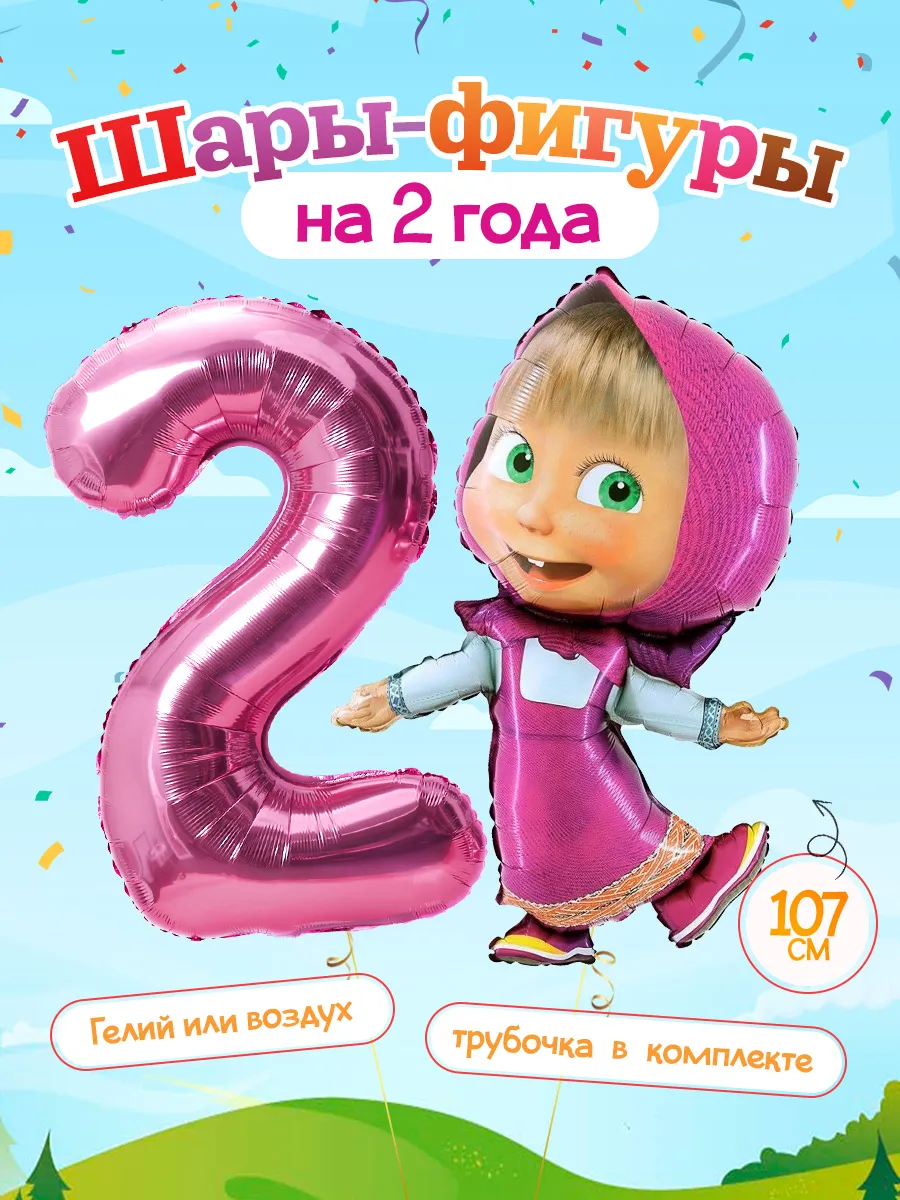 Шары Маша и медведь цифра 2 года