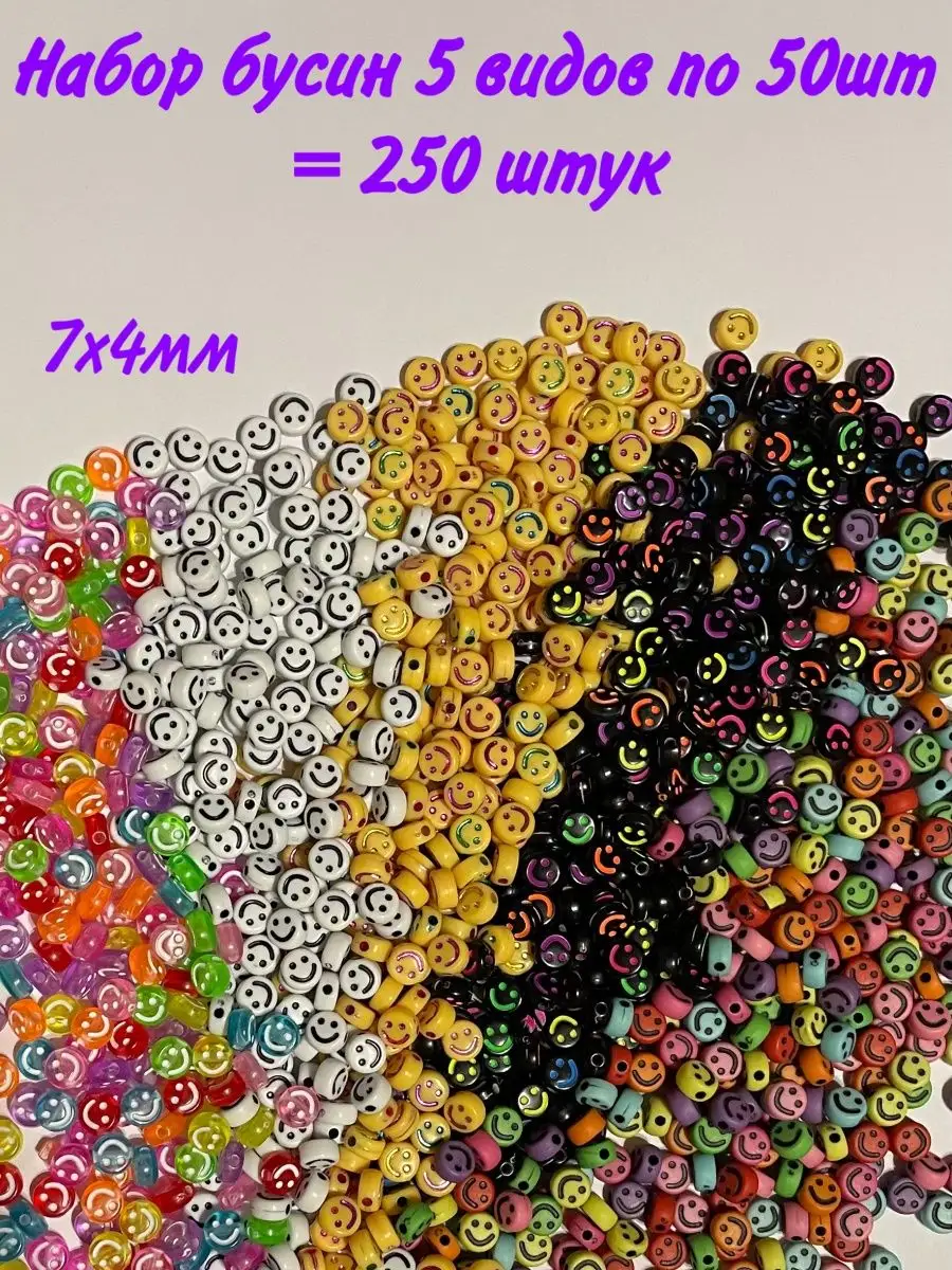 Бусины смайлики для рукоделия, браслетов и творчества
