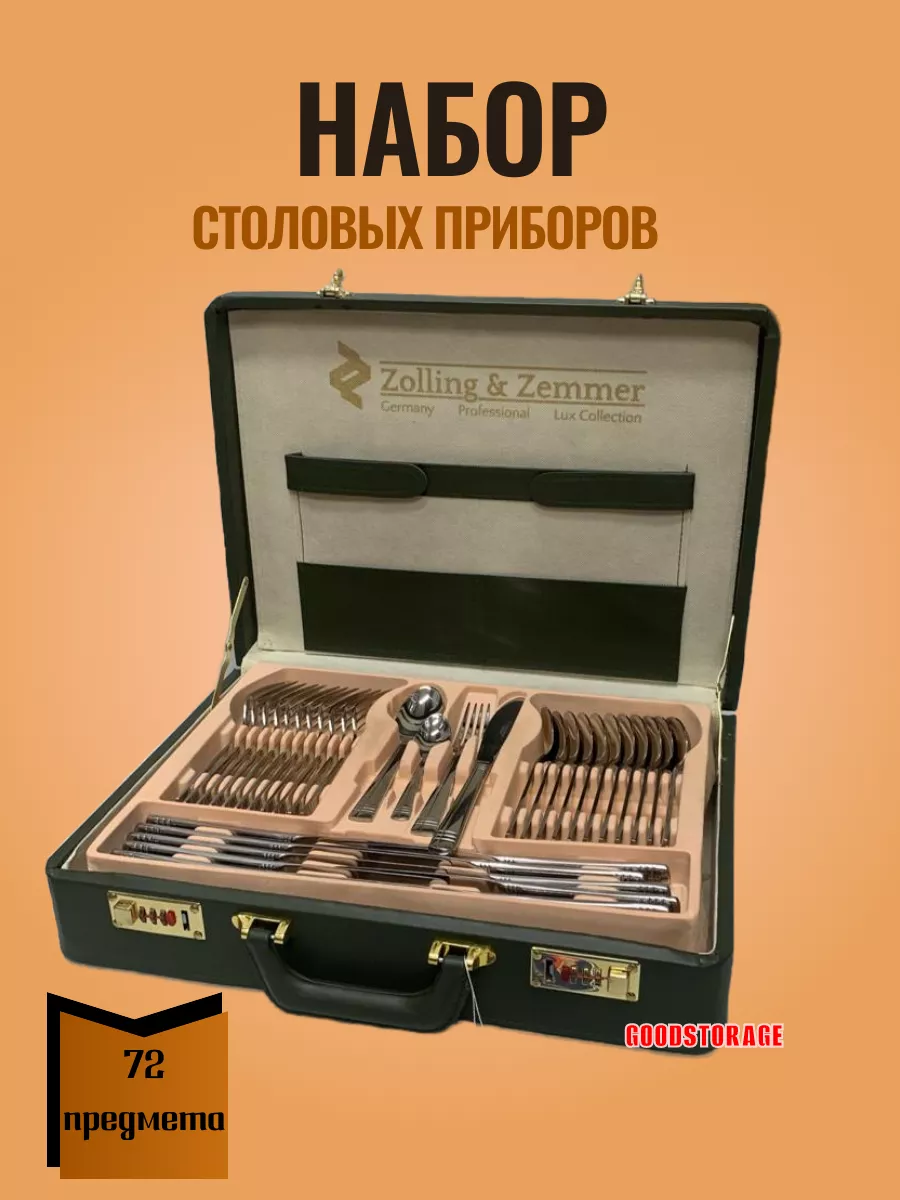 Набор столовых приборов Zolling& Zemmer 72 предмета