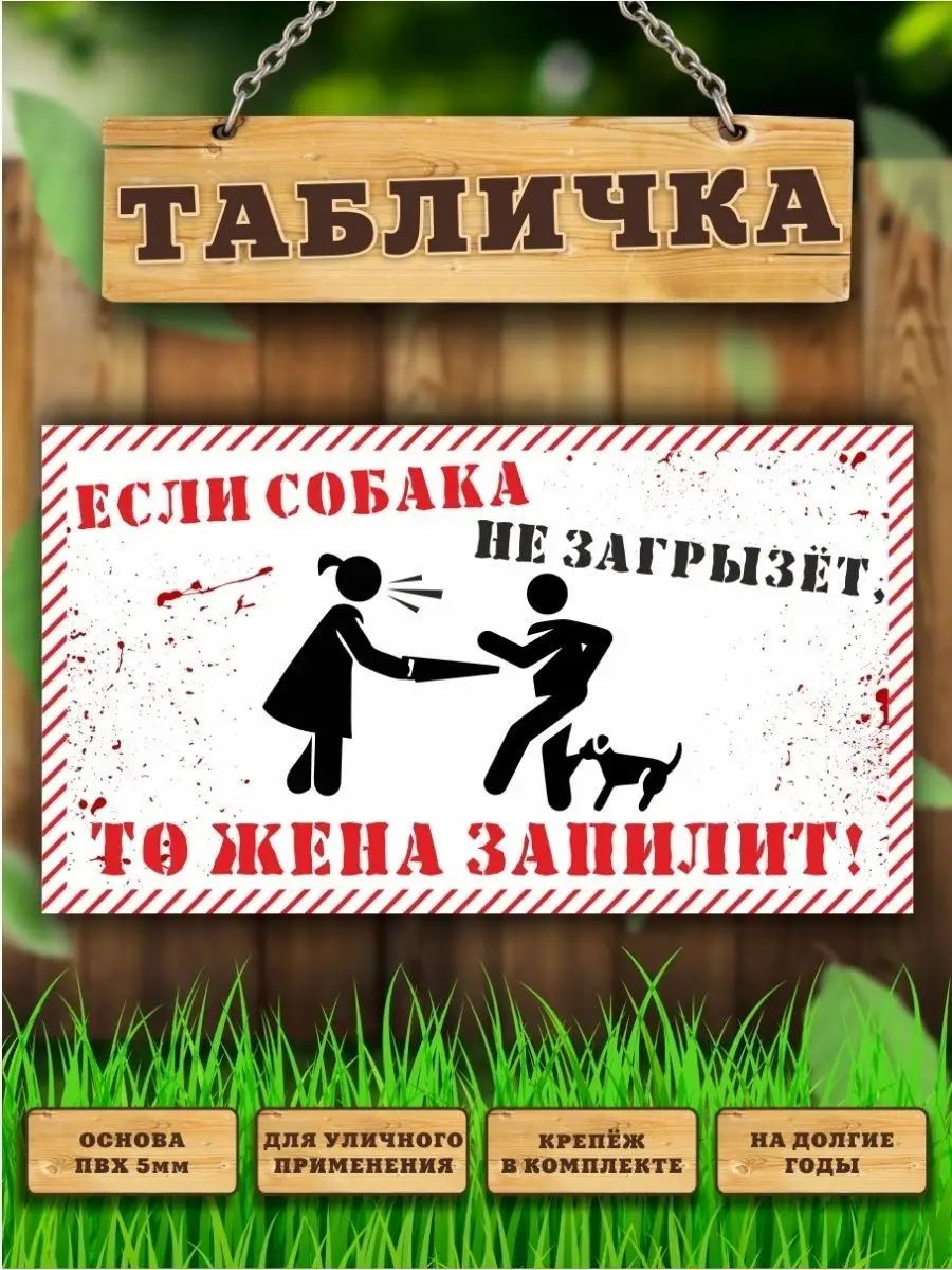 Табличка, Злая хозяйка, жена, с юмором, прикол