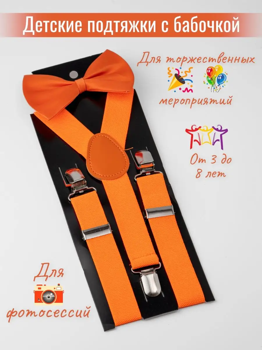 Детские однотонные цветные подтяжки с галстуком бабочка