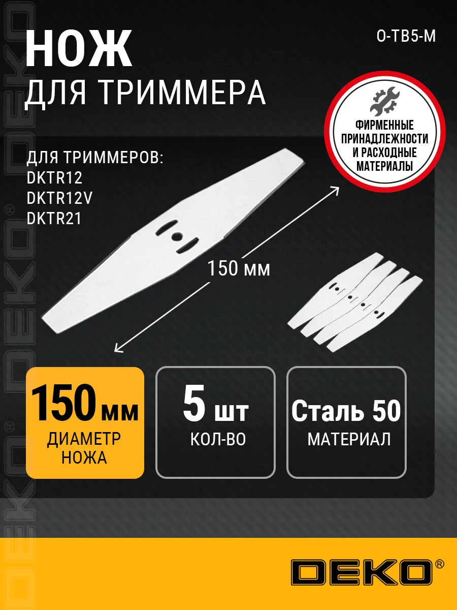 Нож металлический для триммера комплект 5 шт, 150мм