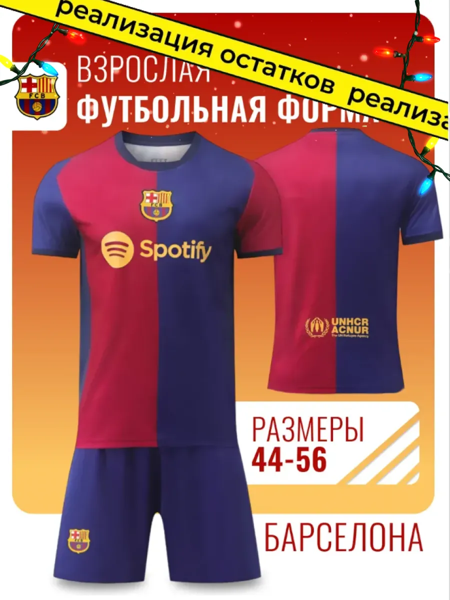 Футбольная форма взрослая Барселона
