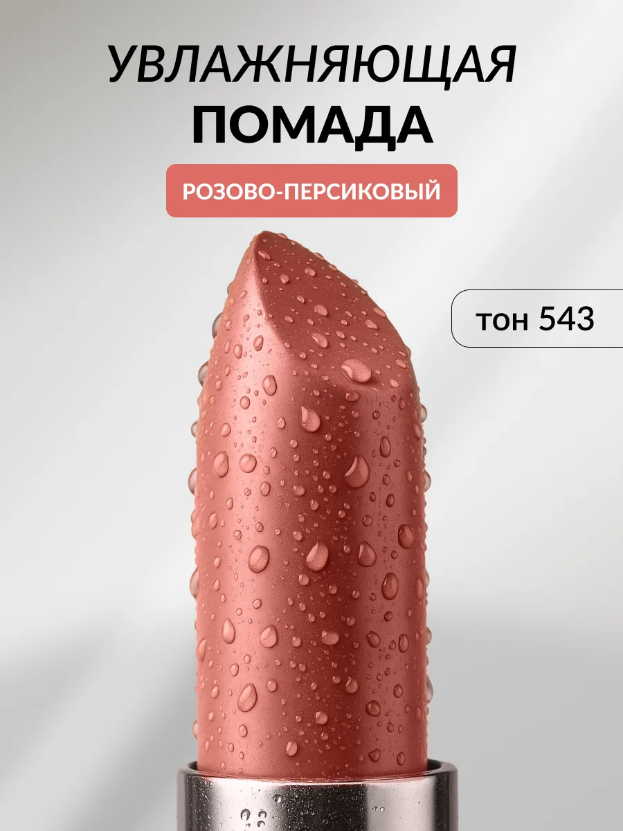 Помада для губ увлажняющая, кремовая 541 Pastel Nude Lipstic…