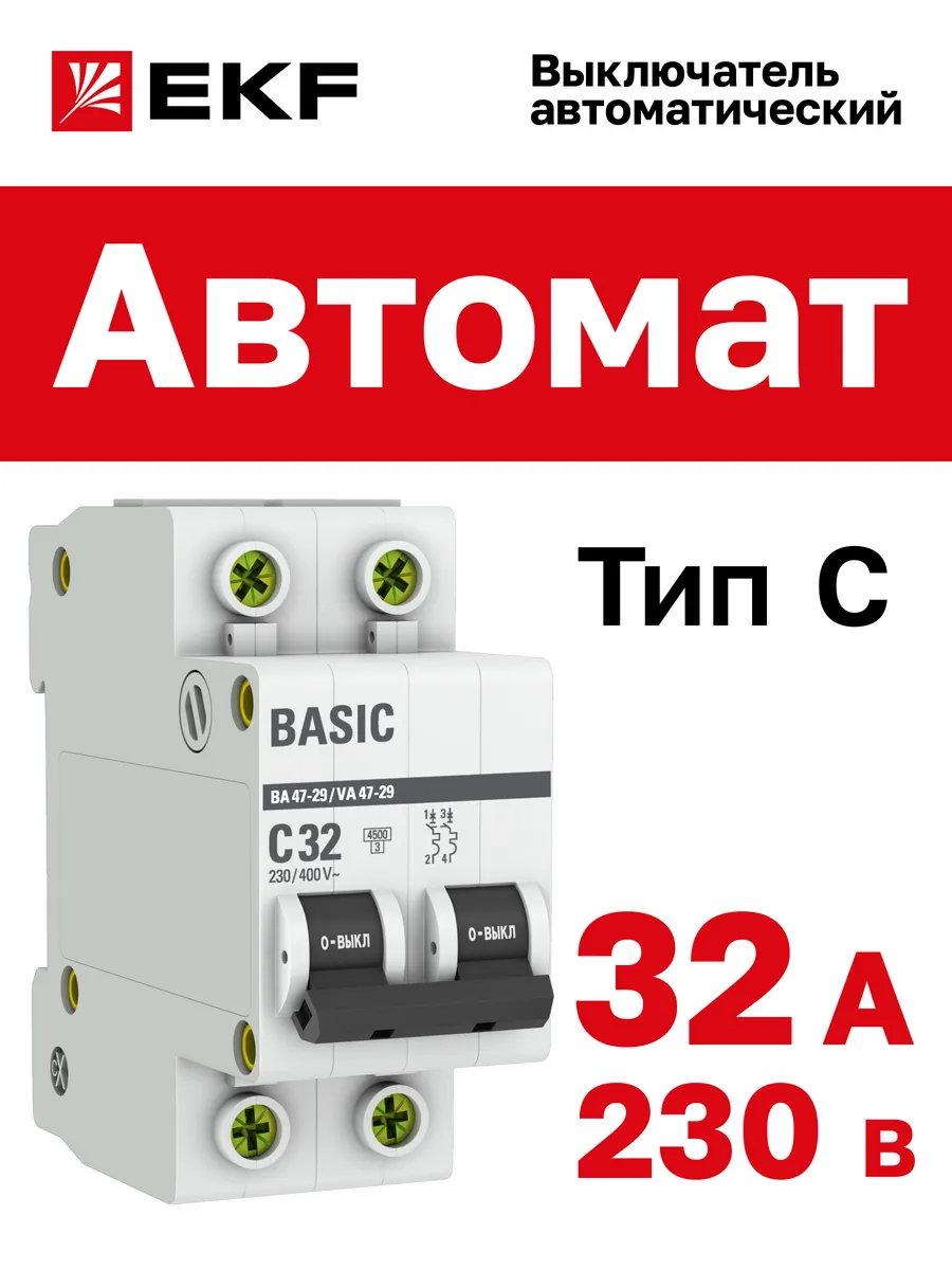Автоматический выключатель 32 А двухполюсный