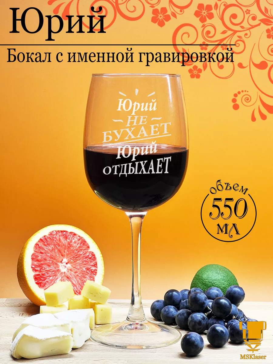 Именной бокал для вина Юрий