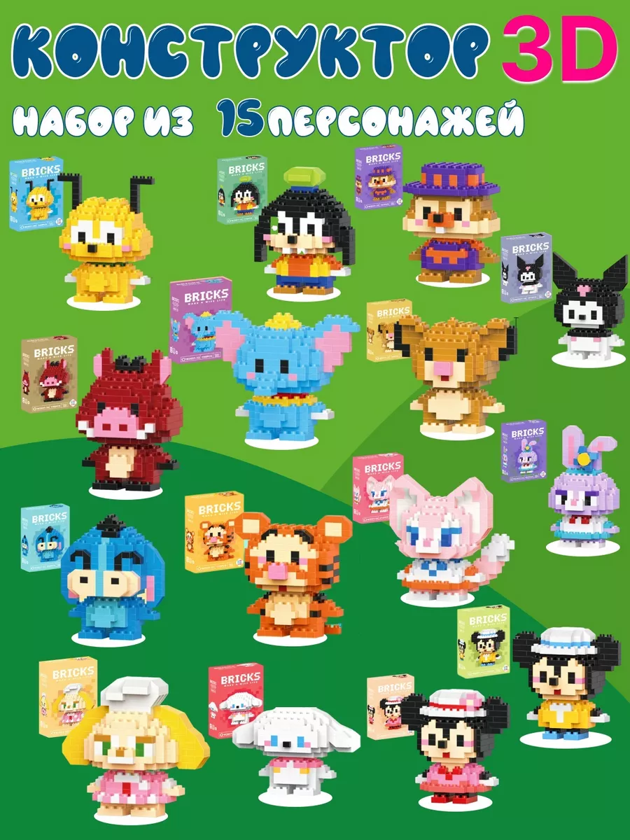 ЗD конструктор из миниблоков