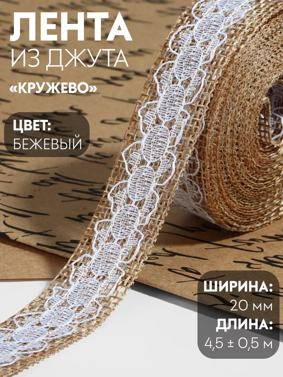 Лента текстильная Кружево