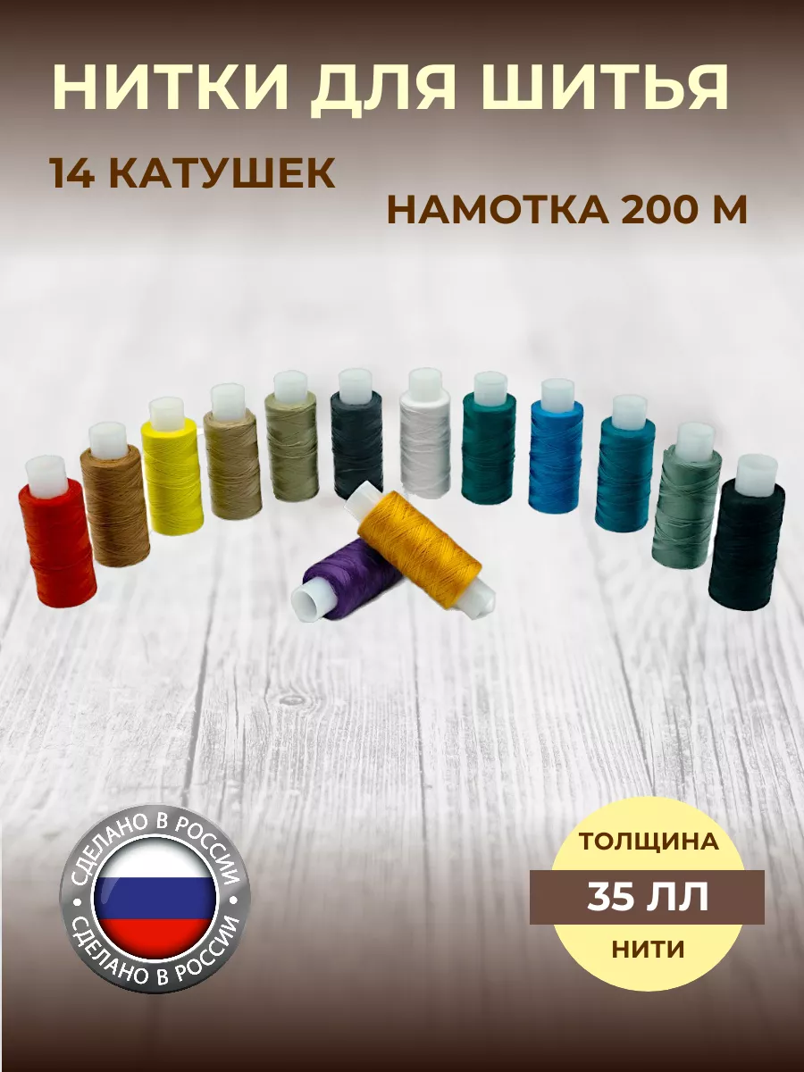 Нитки для шитья армированные 35 ЛЛ 200м 14 шт