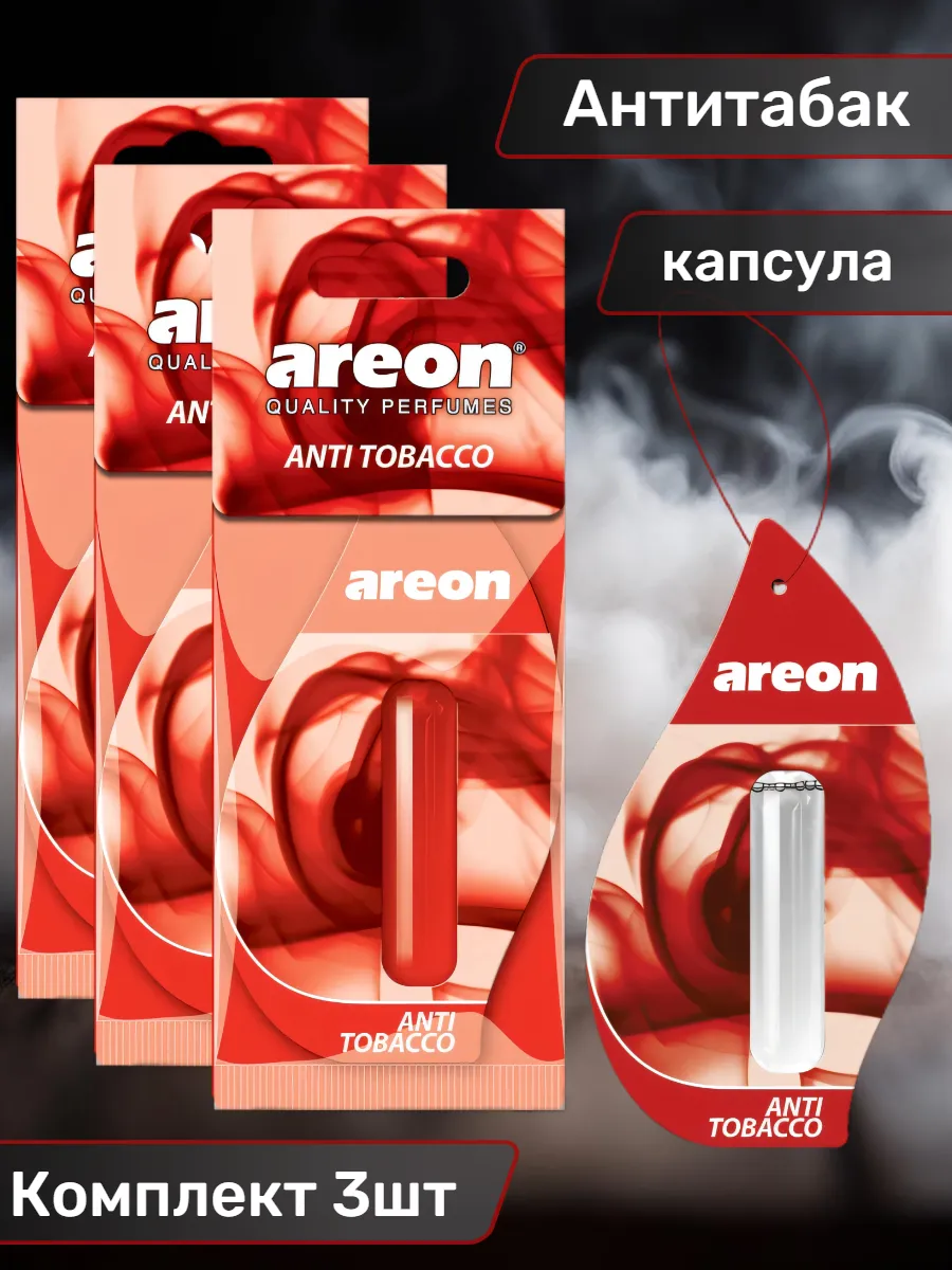 Ароматизатор в машину Антитабак 3шт