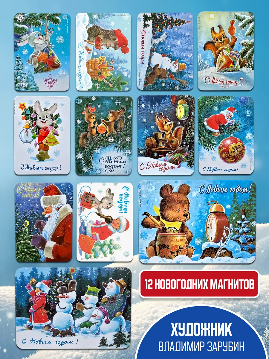 Набор новогодних магнитов 12 штук. Художник Владимир Зарубин