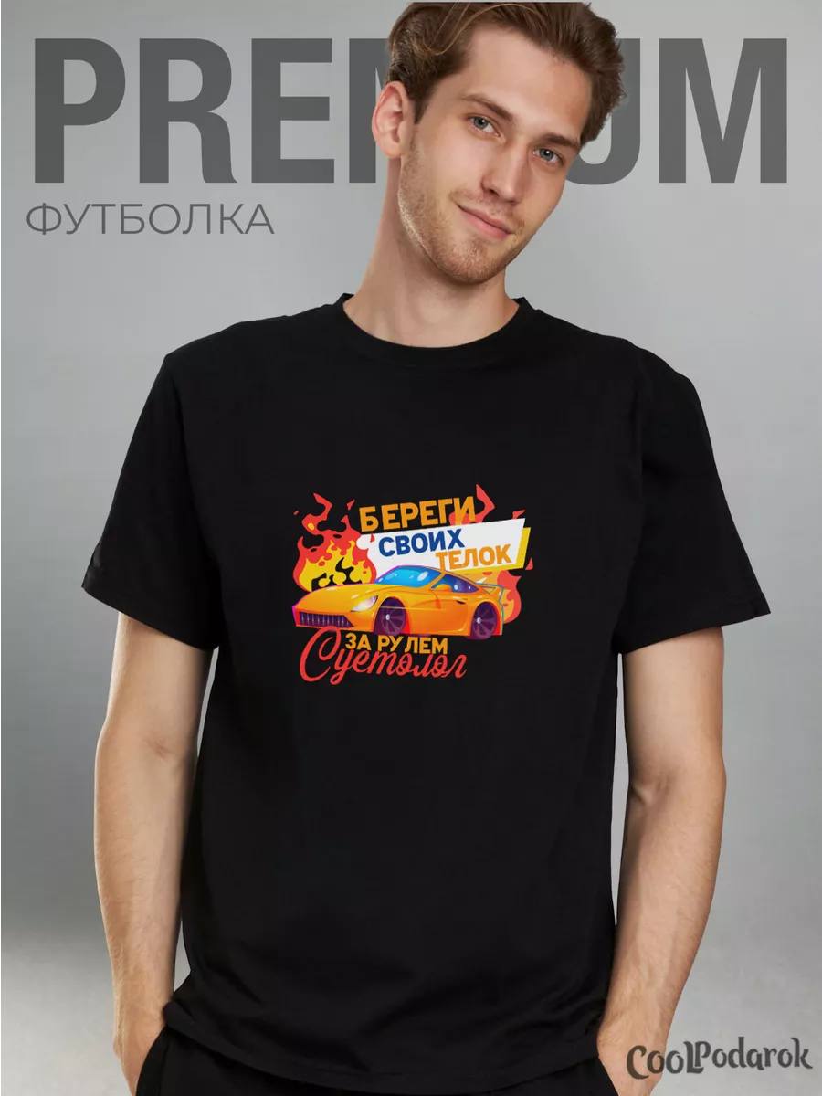 Футболка с прикольной с надписью Суетолог