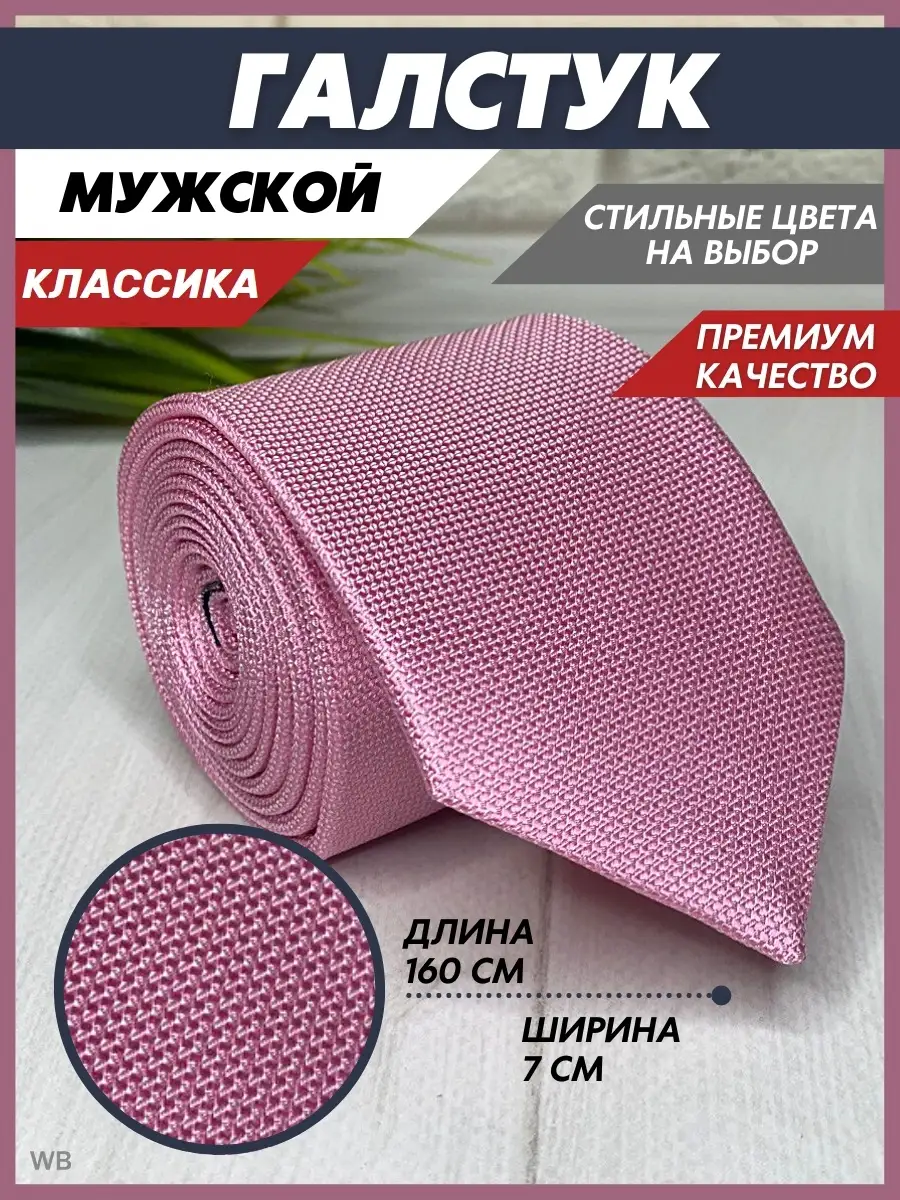 Галстук мужской розовый классический 7 см