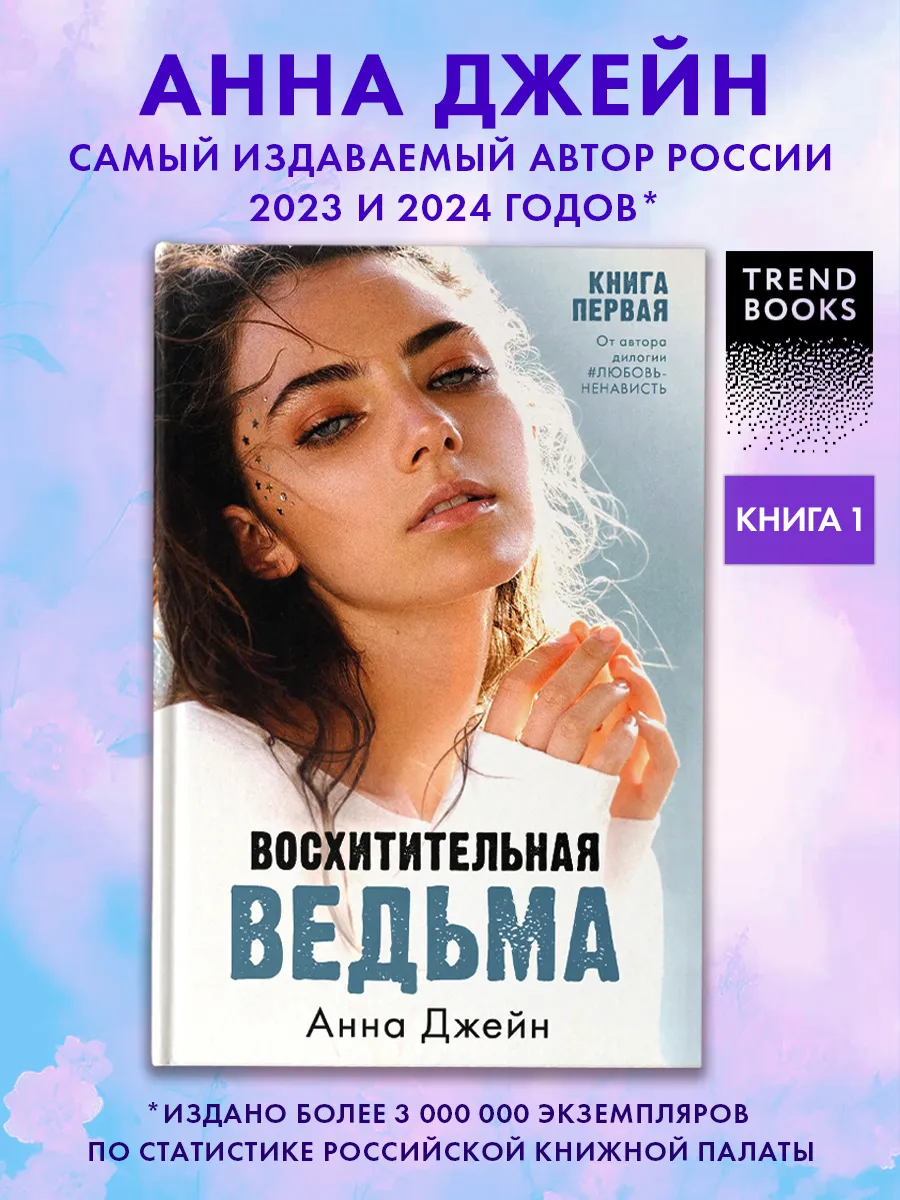 Анна Джейн. Восхитительная ведьма. Часть 1. Книги романы