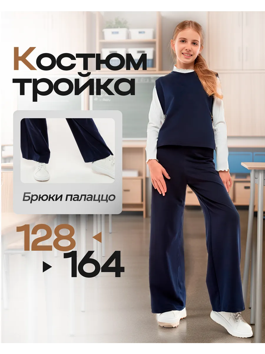 Костюм брючный тройка Школьная форма для девочки