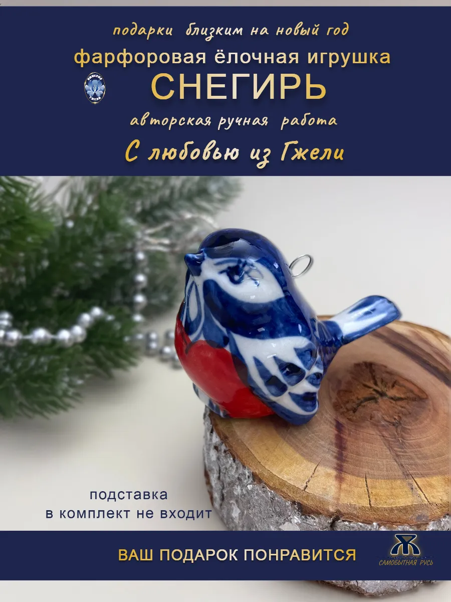 Елочная игрушка Снегирь Гжель для декора интерьера