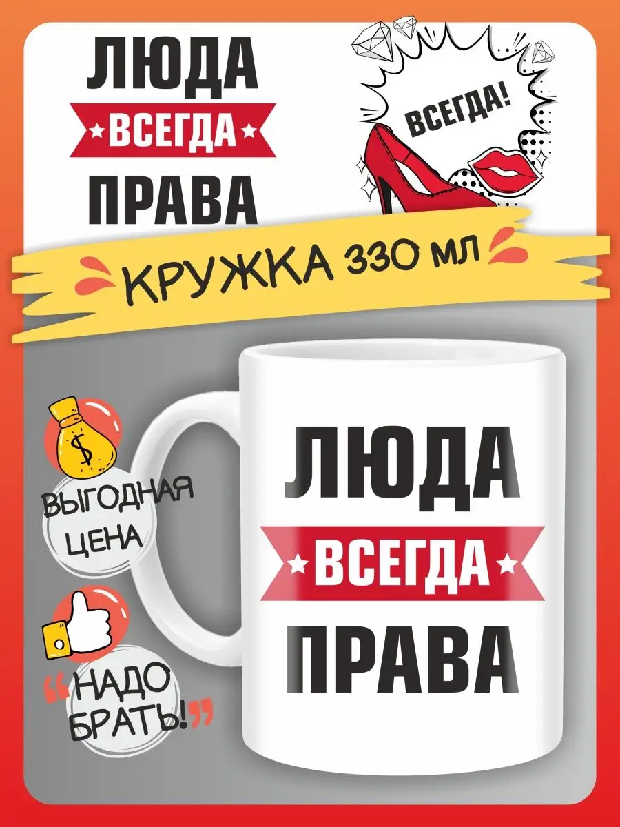 Кружка именная Люда всегда права