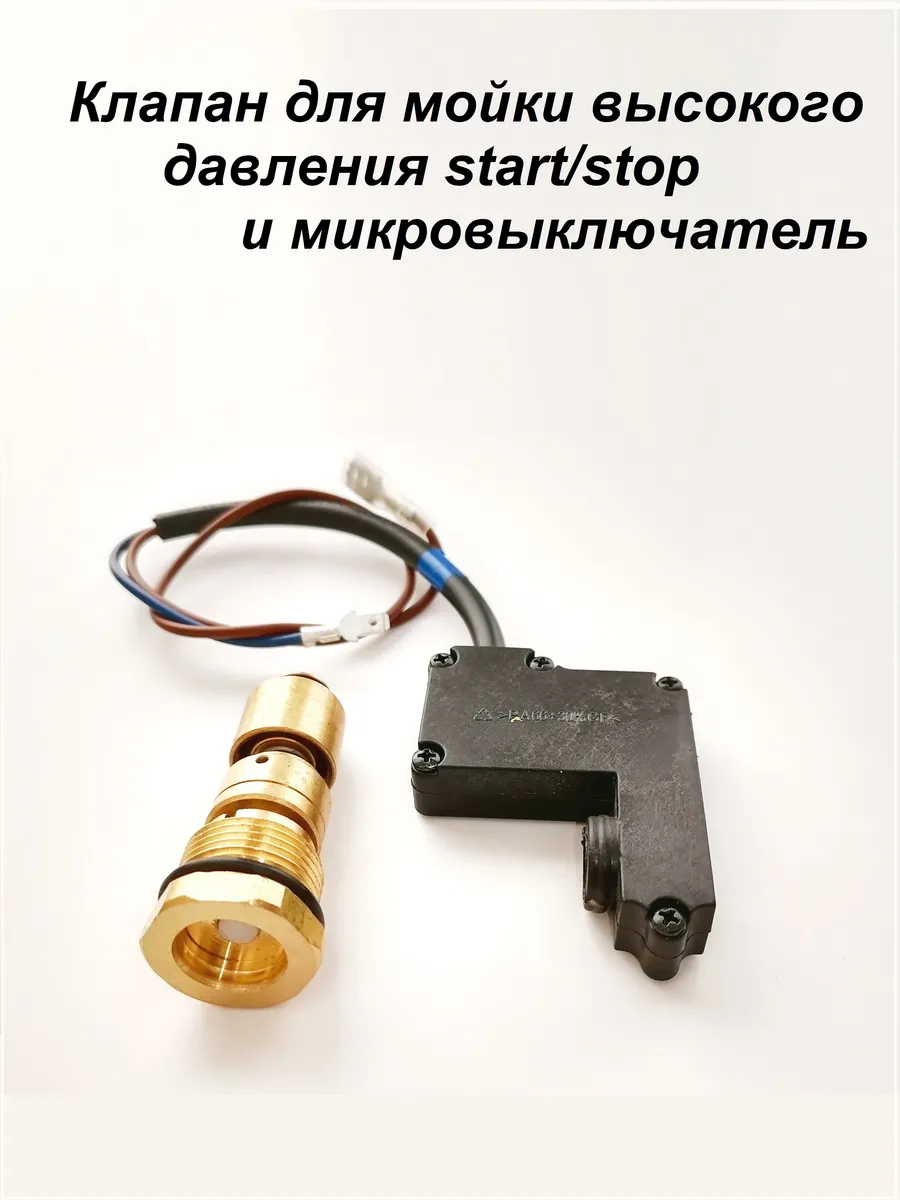 Микровыключатель и клапан для мойки высокого давления