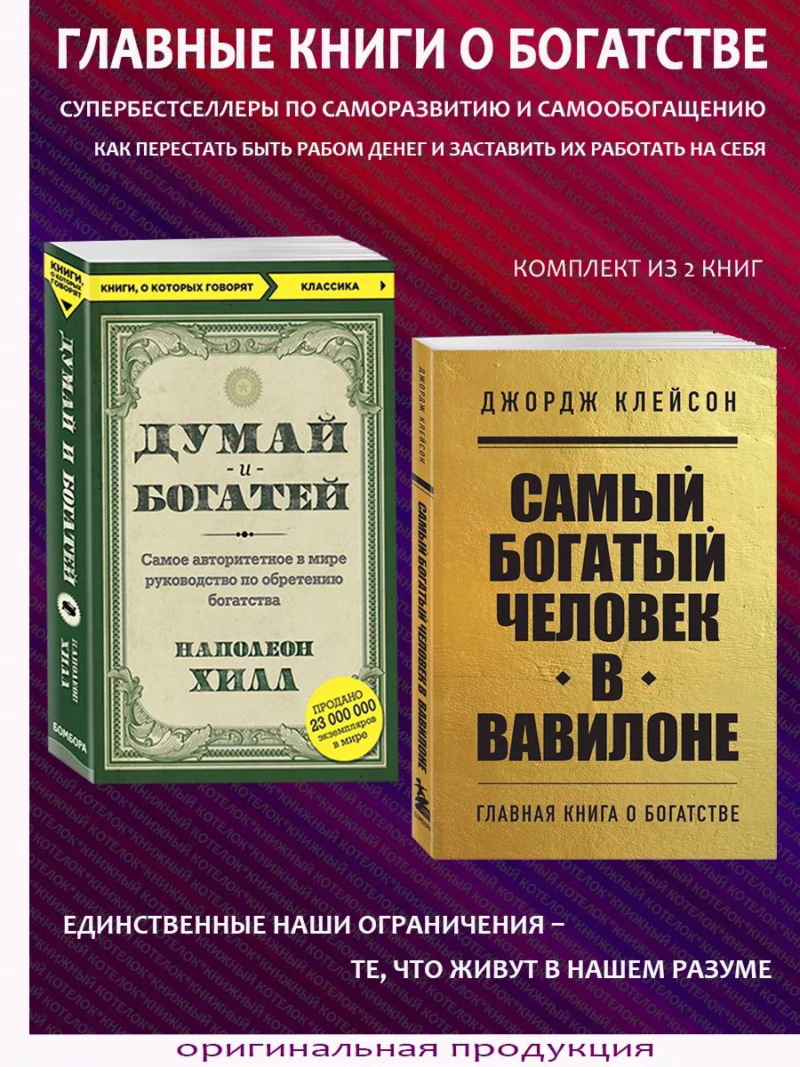 Думай и богатей + Самый богатый человек в Вавилоне