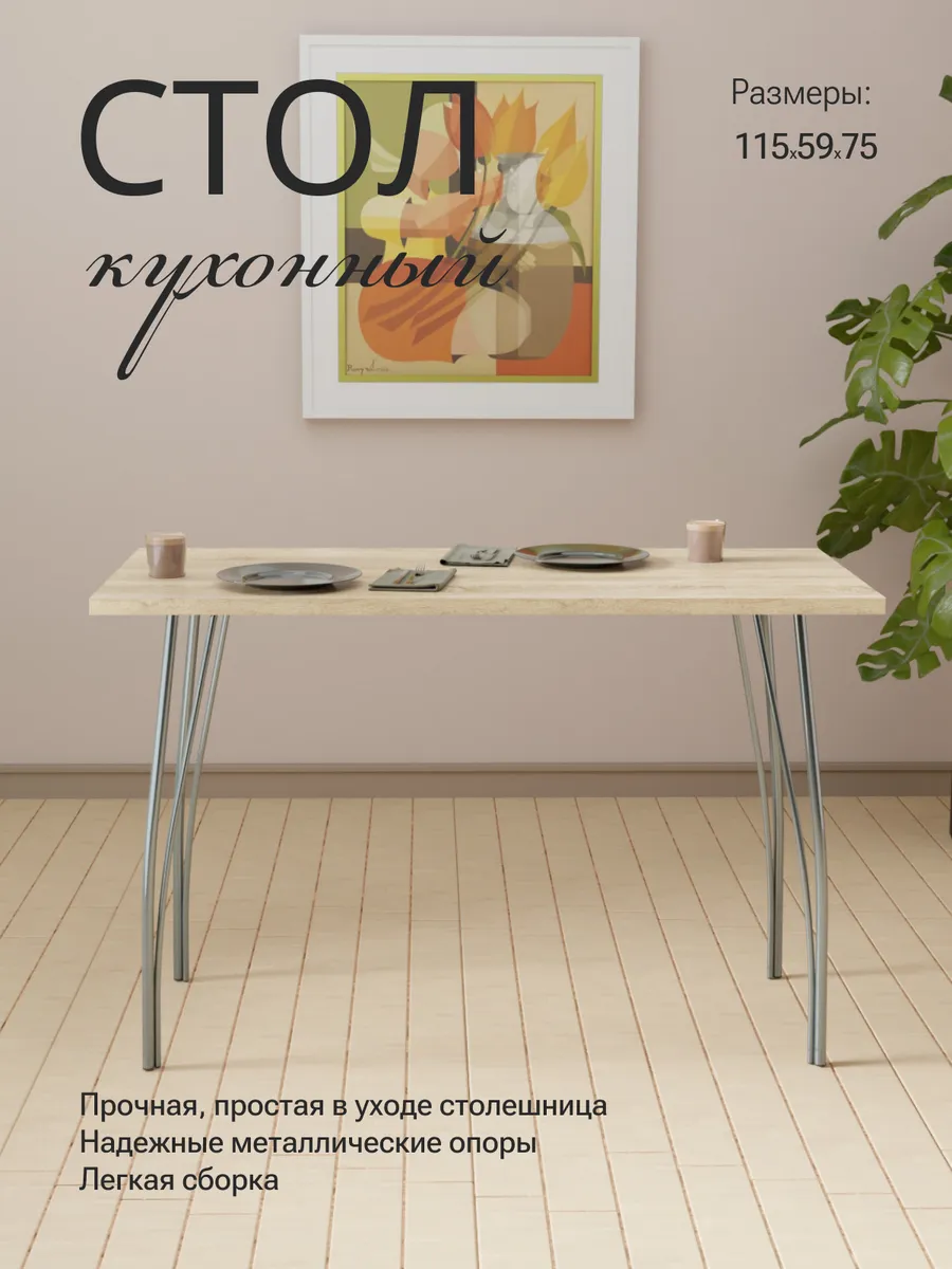 Стол кухонный обеденный