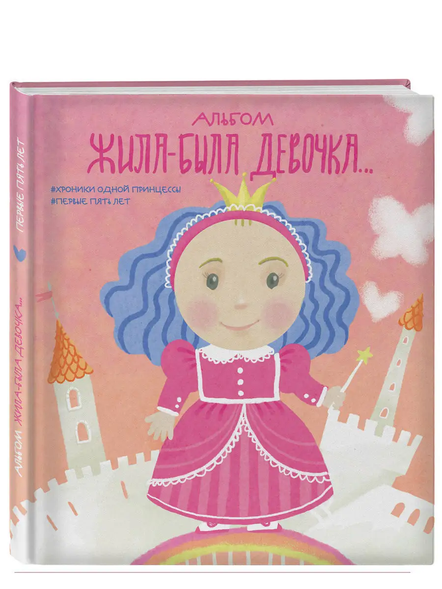 Фотоальбом для новорожденных. Жила-была девочка
