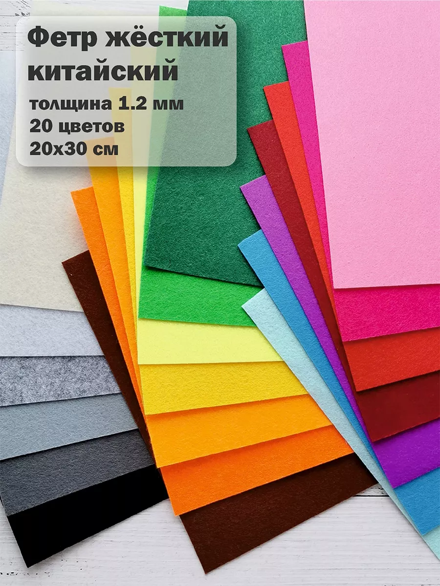 Фетр для рукоделия жесткий 20 цветов