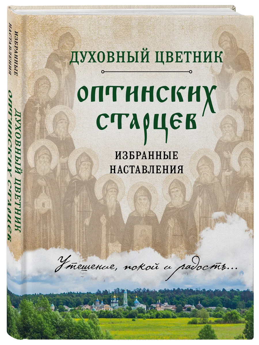 Духовный цветник оптинских старцев. Избранные наставления