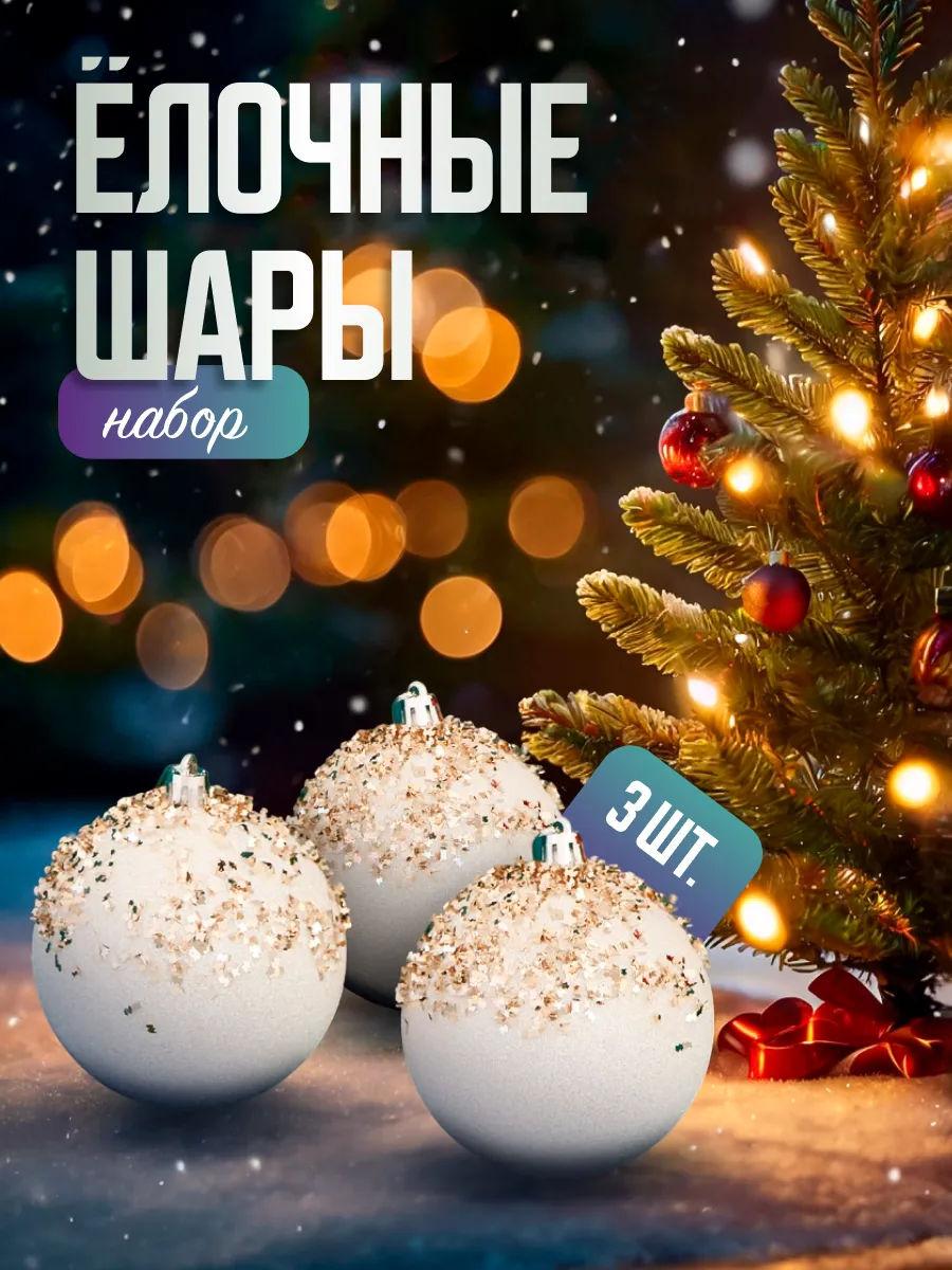 Елочные игрушки, шары новогодние 8 см, 3 шт